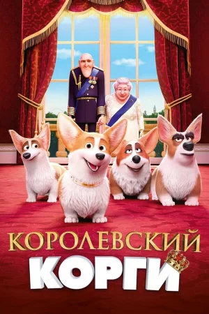 Королевский корги в hd качестве