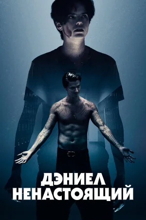 Дэниел ненастоящий в hd качестве