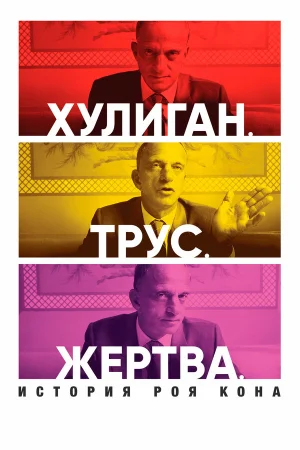 Хулиган. Трус. Жертва: История Роя Кона в hd качестве