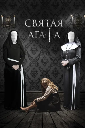 Святая Агата в hd качестве