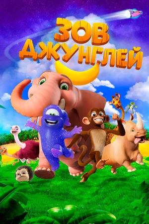 Зов джунглей в hd качестве